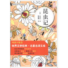 昆虫记（大字版）