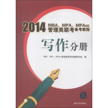 2014MBA、MPA、MPAcc管理类联考备考教程:写作分册