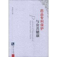 药品专利保护与公共健康