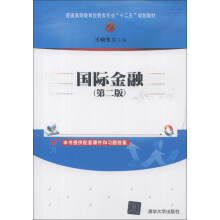 普通高等教育经管类专业“十二五”规划教材：国际金融（第2版）
