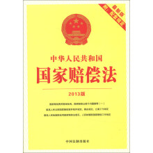 中华人民共和国国家赔偿法(最新版附配套规定)(2013版)