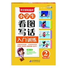 作文桥·作文轻松起步:小学生看图写话入门训练(2年级)(上册)(附不干胶)