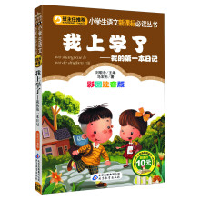 我上学了·我的第一本日记(彩图注音版)/小学生语文新课标必读丛书