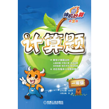 神机妙算·计算题：1年级（第2版）