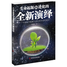 生命起源和进化的全新演绎：全新化学起源与进化论学说的提出