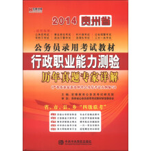 宏章出版·2014贵州省公务员录用考试教材：行政职业能力测验历年真题专家详解