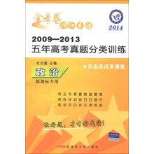 天星教育·金考卷特快专递·2009-2013五年高考真题分类训练:政治(2014新课标专用)