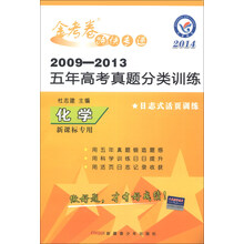 天星教育·金考卷特快专递·2009-2013五年高考真题分类训练:化学(2014新课标专用)
