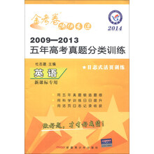 天星教育·金考卷特快专递·2009-2013五年高考真题分类训练:英语(2014新课标专用)