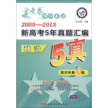 天星教育·金考卷特快专递·2009-2013新高考5年真题汇编：政治（第10年第10版）