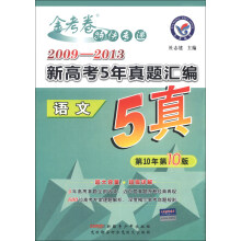 天星教育·金考卷特快专递·2009-2013新高考5年真题汇编:语文(第10年第10版)