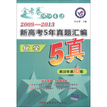天星教育·金考卷特快专递·2009-2013新高考5年真题汇编：化学（第10年第10版）