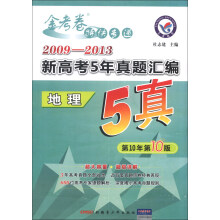 天星教育·金考卷特快专递·2009-2013新高考5年真题汇编：地理（第10年第10版）