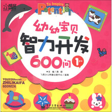 3岁+-幼幼宝贝智力开发600问