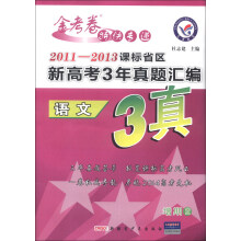 天星教育·金考卷特快专递·
2011-2013课标省区新高考3年真题汇编：语文（增期2）