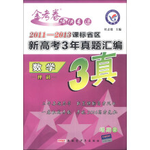 天星教育·金考卷特快专递·
2011-2013课标省区新高考3年真题汇编：数学（理科）（增期2）