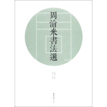 周沧米书法选
