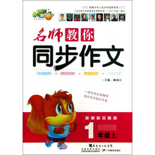 1年级上-新课标人教版-名师教你同步作文