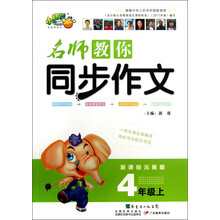 4年级上-新课标人教版-名师教你同步作文