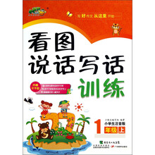 1年级上-看图说话写话训练-小学生注音版-内赠不干胶