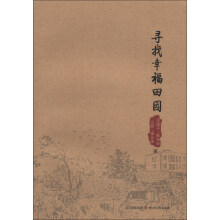 大地民生系列：寻找幸福的田园