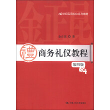 21世纪实用礼仪系列教材：商务礼仪教程（第4版）
