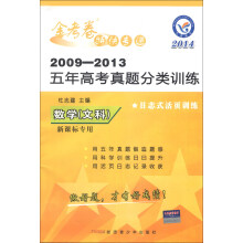 天星教育·金考卷特快专递·2009-2013五年高考真题分类训练:数学(文科)(2014新课标专用)