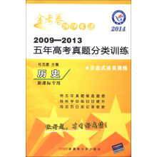 天星教育·金考卷特快专递·2009-2013五年高考真题分类训练:历史(2014新课标专用)