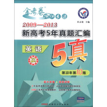 天星教育·金考卷特快专递·2009-2013新高考5年真题汇编：英语（第10年第10版）（附MP3光盘1张）