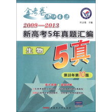 天星教育·金考卷特快专递·2009-2013新高考5年真题汇编：生物（第10年第10版）