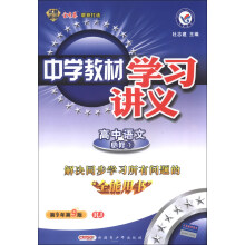 天星教育·中学教材学习讲义:高中语文(必修1)(RJ)(第9年第9版)