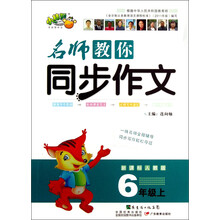 6年级上-新课标人教版-名师教你同步作文