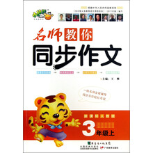 3年级上-新课标人教版-名师教你同步作文