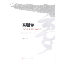深圳梦:100个深圳人的成长史