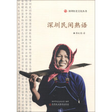 深圳历史文化丛书：深圳民间熟语