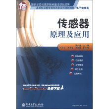 高等职业教育教学改革系列规划教材·电子信息类：传感器原理及应用