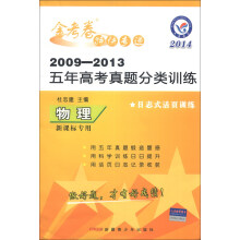 天星教育·金考卷特快专递·2009-2013五年高考真题分类训练:物理(2014新课标专用)