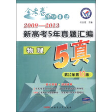 天星教育·金考卷特快专递·2009-2013新高考5年真题汇编：物理（第10年第10版）