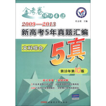 天星教育·金考卷特快专递·2009-2013新高考5年真题汇编：文科综合（第10年第10版）