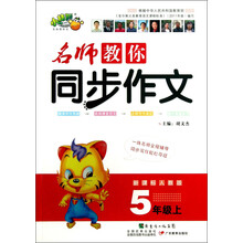 5年级上-新课标人教版-名师教你同步作文