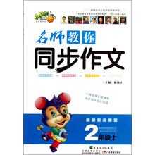 2年级上-新课标人教版-名师教你同步作文