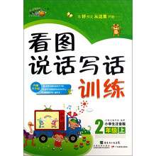 2年级上-看图说话写话训练-小学生注音版-内赠不干胶