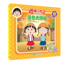 樱桃小丸子·涂色大挑战：秋