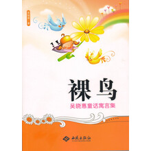 裸鸟：吴晓惠童话寓言集