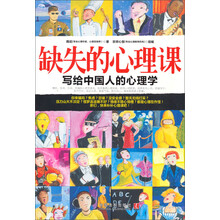 缺失的心理课：心理学世界