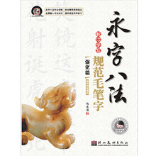 永字八法·教你学写规范毛笔字:强化篇(偏旁部首提高)