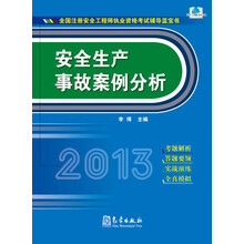 2013-安全生产事故案例分析-全国注册安全工程师执业资格考试辅导蓝宝书