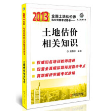 2013全国土地估价师执业资格考试用书:土地估价相关知识
