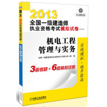 2013全国一级建造师执业资格考试模拟试卷:机电工程管理与实务