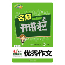 名师开讲啦：小学生优秀作文